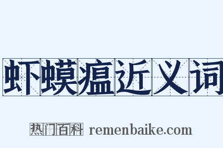 虾蟆瘟近义词是什么意思的图片